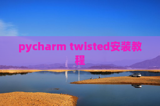 pycharm twisted安装教程